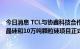 今日消息 TCL与协鑫科技合作打造 呼和浩特1万吨电子级多晶硅和10万吨颗粒硅项目正式开工