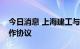 今日消息 上海建工与成都市政府签署战略合作协议