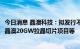 今日消息 晶澳科技：拟发行不超过100亿元可转债 用于包头晶澳20GW拉晶切片项目等