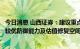 今日消息 山西证券：建议重点关注和布局盈利能力强、具有较优防御能力及估值修复空间的大盘价值股和行业龙头