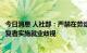 今日消息 人社部：严禁在劳动者入职和用工过程中对新冠康复者实施就业歧视