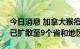 今日消息 加拿大猴痘确诊病例超过1200例 已扩散至9个省和地区