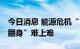 今日消息 能源危机“火烧眉毛” 欧元汇率“翻身”难上难