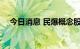 今日消息 民爆概念股异动 保利联合涨停