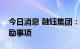 今日消息 融钰集团：正在筹划定增及股权激励事项