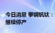 今日消息 攀钢钒钛：受限电影响 控股子公司继续停产