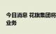 今日消息 花旗集团将逐步关闭俄罗斯消费者业务