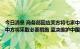 今日消息 商务部回应美方将七家中国相关实体添加到其出口管制清单：中方将采取必要措施 坚决维护中国企业和机构的合法权益