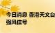 今日消息 香港天文台：天文台即将改发三号强风信号