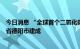 今日消息 “全球首个二氧化碳+飞轮储能示范项目”在四川省德阳市建成