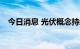 今日消息 光伏概念持续走低 多股跌超7%