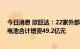 今日消息 欣旺达：22家外部投资者拟对子公司欣旺达汽车电池合计增资49.2亿元