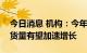 今日消息 机构：今年第三季度全球服务器出货量有望加速增长