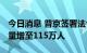 今日消息 普京签署法令 将俄武装力量人员数量增至115万人