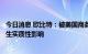 今日消息 欧比特：被美国商务部列入实体清单不会对经营产生实质性影响