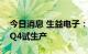 今日消息 生益电子：东城四期项目将于今年Q4试生产