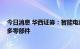 今日消息 华西证券：智能电动重塑零部件产业秩序 坚定看多零部件