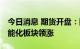 今日消息 期货开盘：国内期货开盘普遍上涨 能化板块领涨