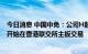 今日消息 中国中免：公司H股预计于8月25日下午交易时段开始在香港联交所主板交易