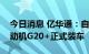 今日消息 亿华通：自主大功率氢燃料电池发动机G20+正式装车