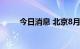 今日消息 北京8月24日本土无新增