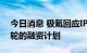 今日消息 极氪回应IPO传闻：目前没有新一轮的融资计划