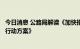 今日消息 公路局解读《加快推进公路沿线充电基础设施建设行动方案》