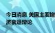 今日消息 美国主要增长指标现分歧，加剧经济衰退辩论