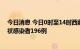 今日消息 今日0时至14时西藏新增本土确诊病例18例 无症状感染者196例