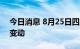 今日消息 8月25日四川生猪外三元现货价格变动