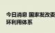 今日消息 国家发改委：加快建设废旧物资循环利用体系