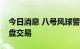 今日消息 八号风球警告生效，港交所推迟早盘交易