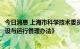 今日消息 上海市科学技术委员会印发《上海市重点实验室建设与运行管理办法》