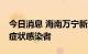 今日消息 海南万宁新增11例确诊病例 4例无症状感染者