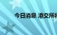 今日消息 港交所将于下午1点开市