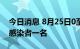 今日消息 8月25日0至18时 天津新增无症状感染者一名