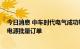 今日消息 中车时代电气成功斩获国内首个大功率IGBT制氢电源批量订单