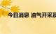 今日消息 油气开采及服务板块持续走强