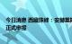 今日消息 西藏珠峰：安赫莱斯5万吨盐湖项目预计三季度内正式申报