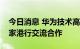 今日消息 华为技术高级副总裁杨友桂到访张家港行交流合作