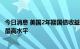 今日消息 美国2年期国债收益率升至3.40％  为6月15日以来最高水平