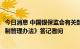 今日消息 中国银保监会有关部门负责人就《理财公司内部控制管理办法》答记者问