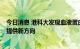 今日消息 港科大发现血液蛋白新靶点  为治疗阿尔茨海默病提供新方向