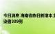 今日消息 海南省昨日新增本土确诊217例 新增本土无症状感染者309例