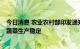 今日消息 农业农村部印发通知 要求抓好蔬菜抗旱减灾 确保蔬菜生产稳定