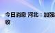 今日消息 河北：加强病虫害防控 夺取秋粮丰收