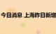 今日消息 上海昨日新增本土无症状感染者6例