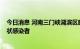 今日消息 河南三门峡湖滨区昨日新增1例确诊病例 9例无症状感染者