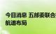 今日消息 五部委联合推动水运建设 优化港口航道布局