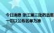 今日消息 浙江第三批药品集采名单疑披露 长春高新回应：一切以公布名单为准